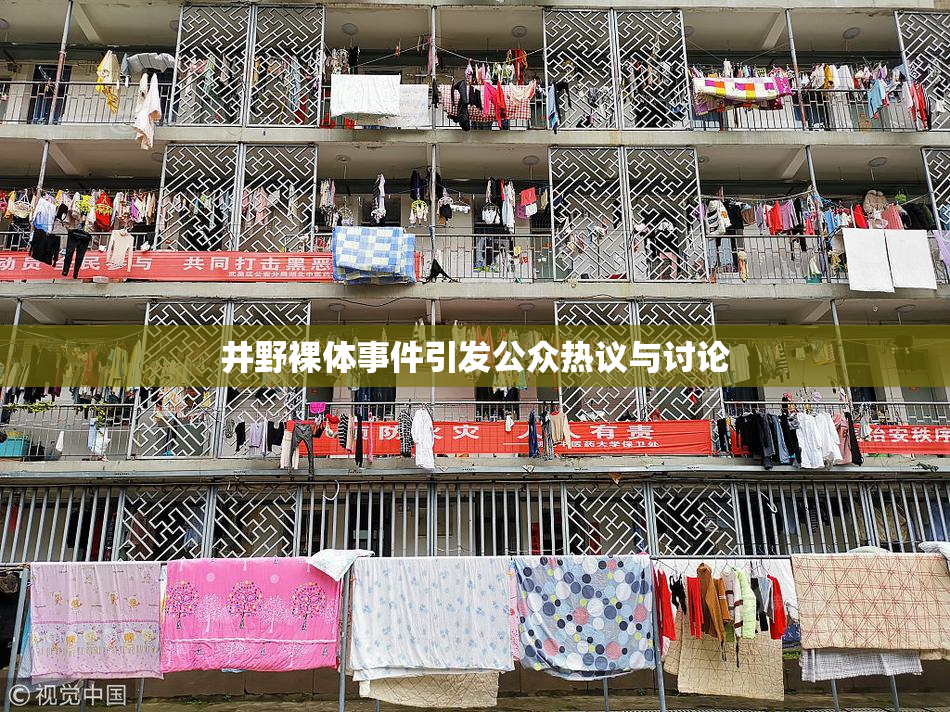 井野裸体事件引发公众热议与讨论