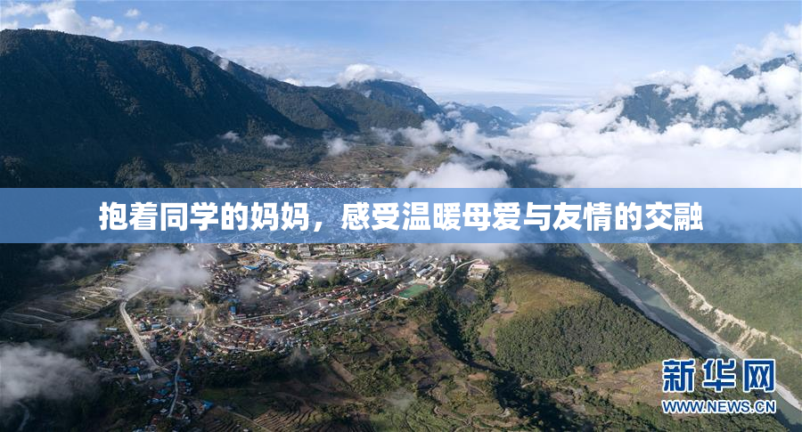 抱着同学的妈妈，感受温暖母爱与友情的交融