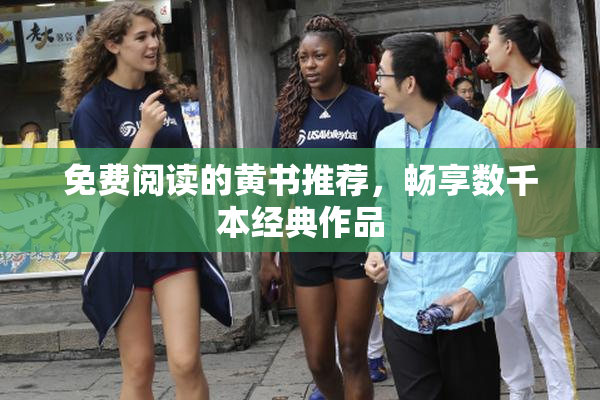 免费阅读的黄书推荐，畅享数千本经典作品