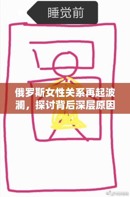 俄罗斯女性关系再起波澜，探讨背后深层原因