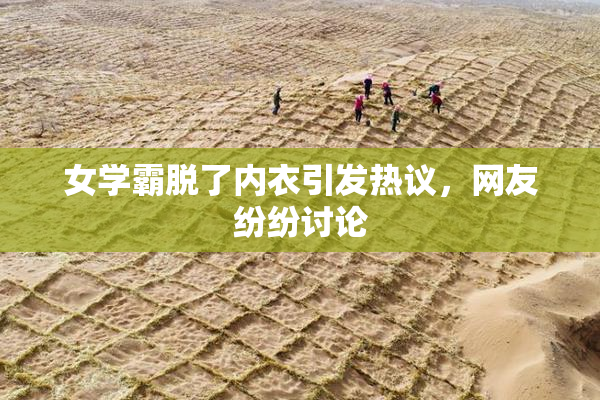 女学霸脱了内衣引发热议，网友纷纷讨论