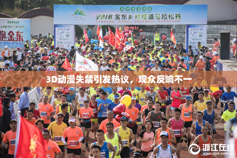 3D动漫失禁引发热议，观众反响不一