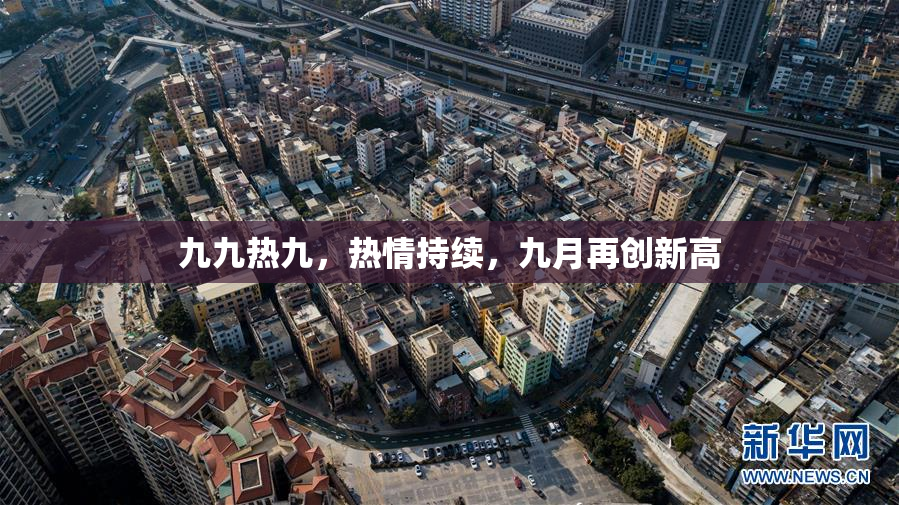 九九热九，热情持续，九月再创新高