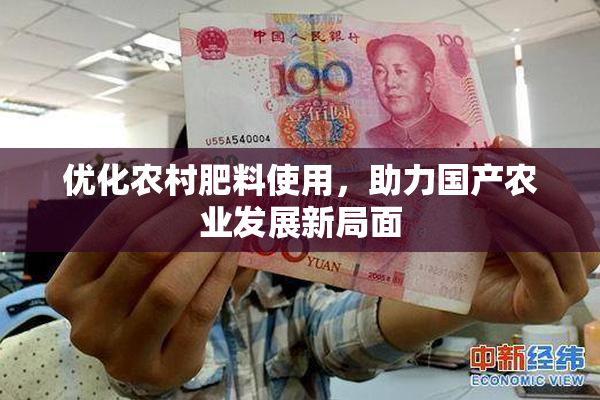 优化农村肥料使用，助力国产农业发展新局面