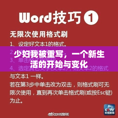 少妇我被重写，一个新生活的开始与变化