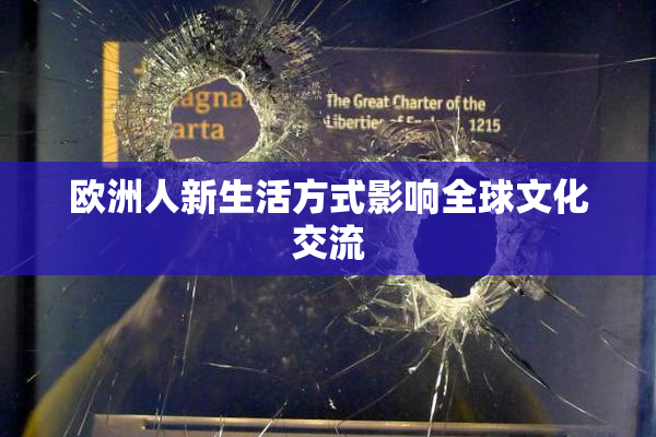欧洲人新生活方式影响全球文化交流