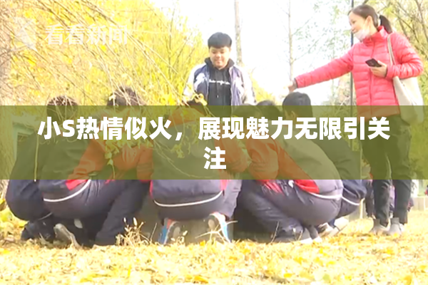 小S热情似火，展现魅力无限引关注