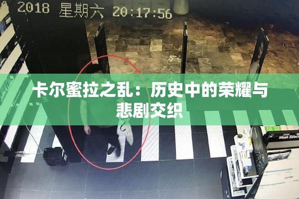 卡尔蜜拉之乱：历史中的荣耀与悲剧交织