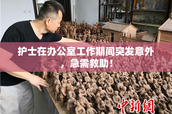 护士在办公室工作期间突发意外，急需救助！