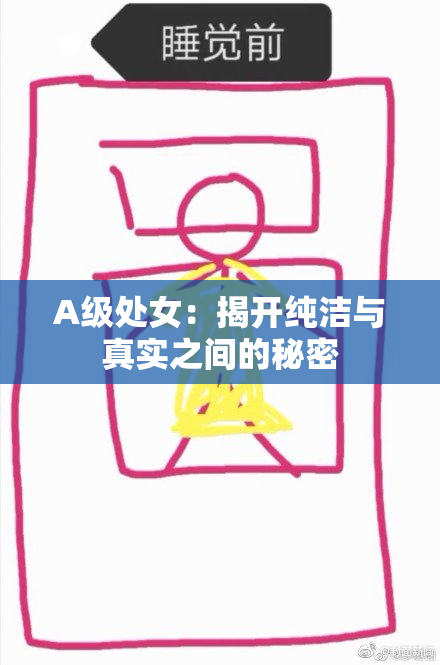A级处女：揭开纯洁与真实之间的秘密