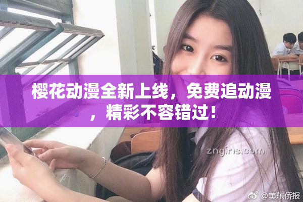 樱花动漫全新上线，免费追动漫，精彩不容错过！