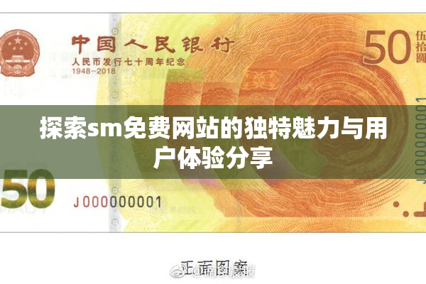 探索sm免费网站的独特魅力与用户体验分享