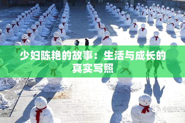 少妇陈艳的故事：生活与成长的真实写照