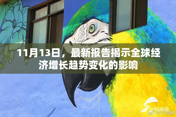 11月13日，最新报告揭示全球经济增长趋势变化的影响