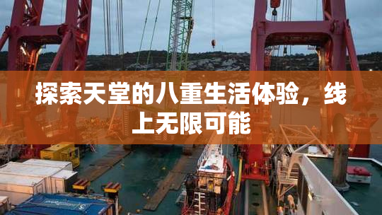 探索天堂的八重生活体验，线上无限可能