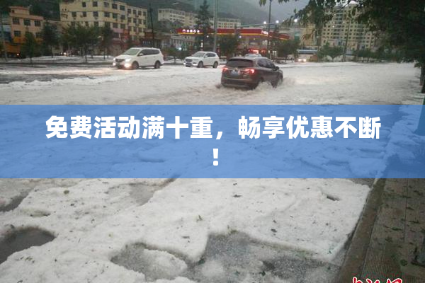 免费活动满十重，畅享优惠不断！