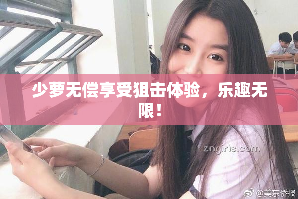 少萝无偿享受狙击体验，乐趣无限！