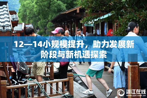 12—14小规模提升，助力发展新阶段与新机遇探索