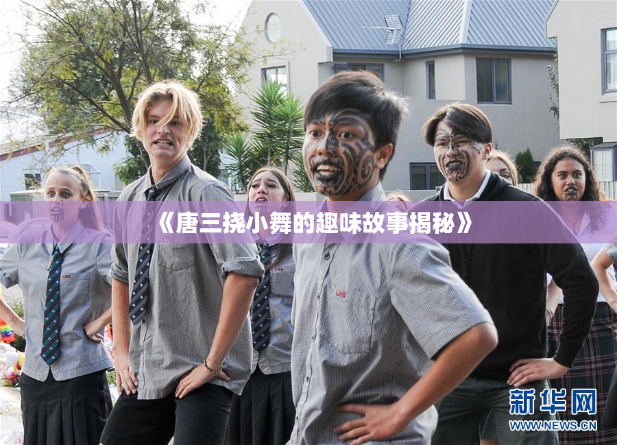 《唐三挠小舞的趣味故事揭秘》
