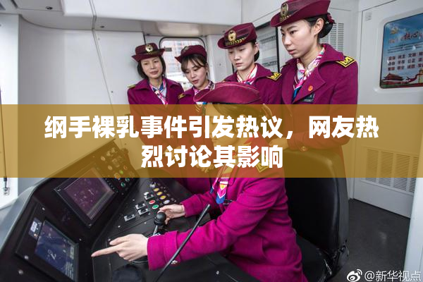 纲手裸乳事件引发热议，网友热烈讨论其影响