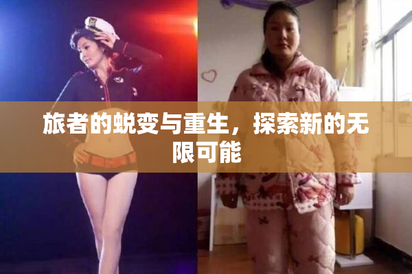 旅者的蜕变与重生，探索新的无限可能