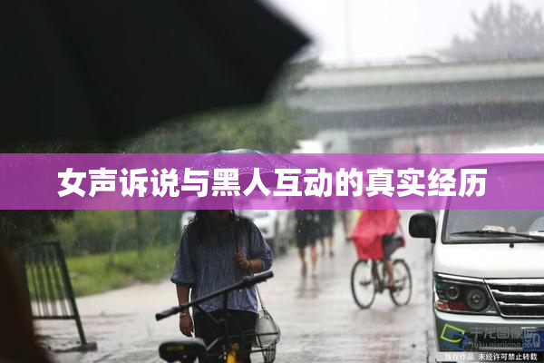 女声诉说与黑人互动的真实经历