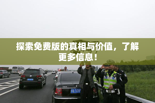 探索免费版的真相与价值，了解更多信息！