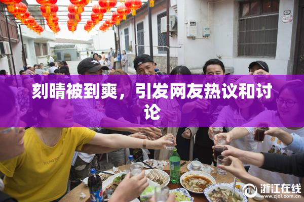 刻晴被到爽，引发网友热议和讨论