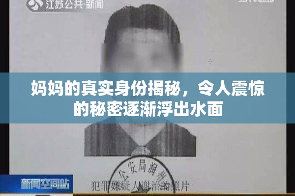 妈妈的真实身份揭秘，令人震惊的秘密逐渐浮出水面