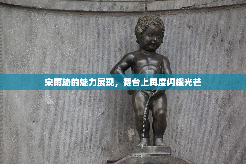 宋雨琦的魅力展现，舞台上再度闪耀光芒