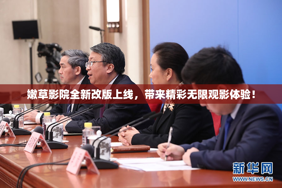 嫩草影院全新改版上线，带来精彩无限观影体验！