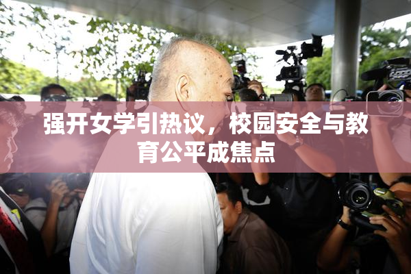 强开女学引热议，校园安全与教育公平成焦点