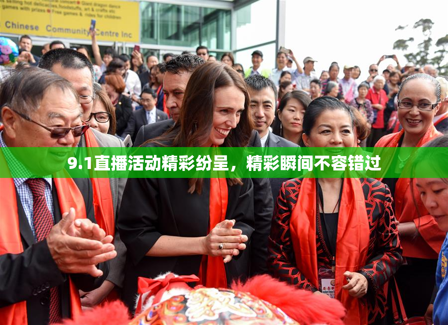9.1直播活动精彩纷呈，精彩瞬间不容错过