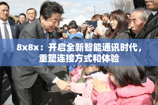 8x8x：开启全新智能通讯时代，重塑连接方式和体验