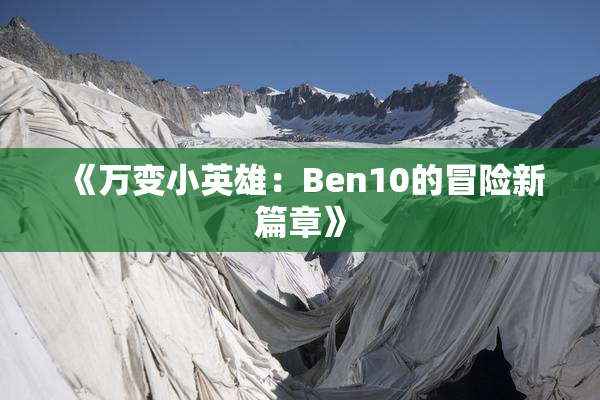 《万变小英雄：Ben10的冒险新篇章》