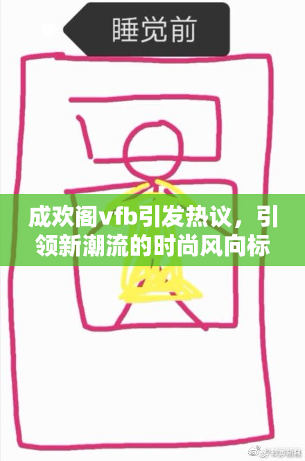 成欢阁vfb引发热议，引领新潮流的时尚风向标