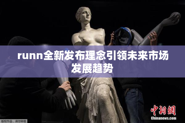 runn全新发布理念引领未来市场发展趋势