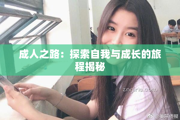 成人之路：探索自我与成长的旅程揭秘