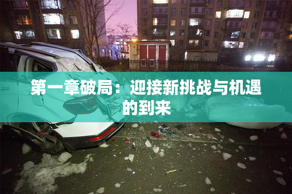 第一章破局：迎接新挑战与机遇的到来