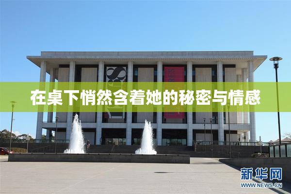 在桌下悄然含着她的秘密与情感
