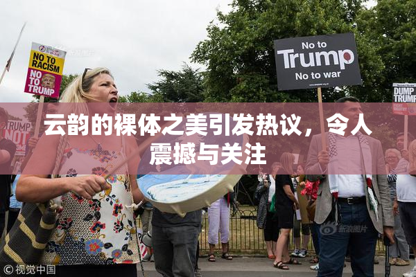 云韵的裸体之美引发热议，令人震撼与关注