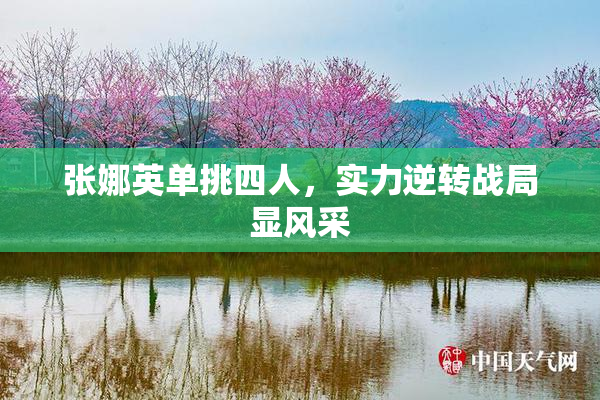 张娜英单挑四人，实力逆转战局显风采