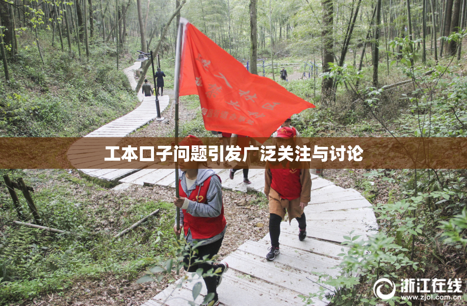 工本口子问题引发广泛关注与讨论