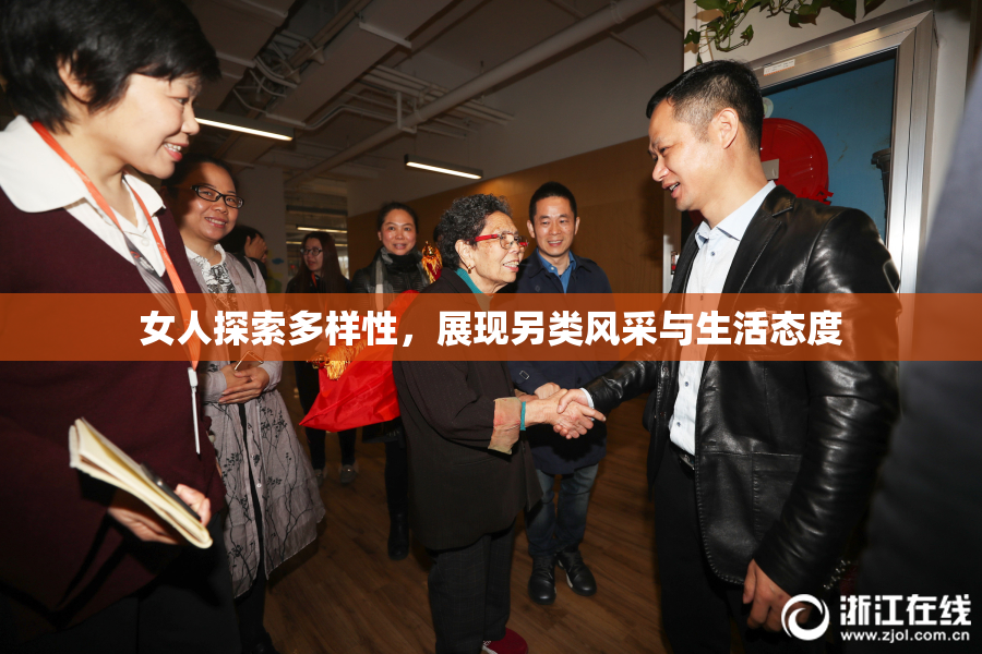 女人探索多样性，展现另类风采与生活态度
