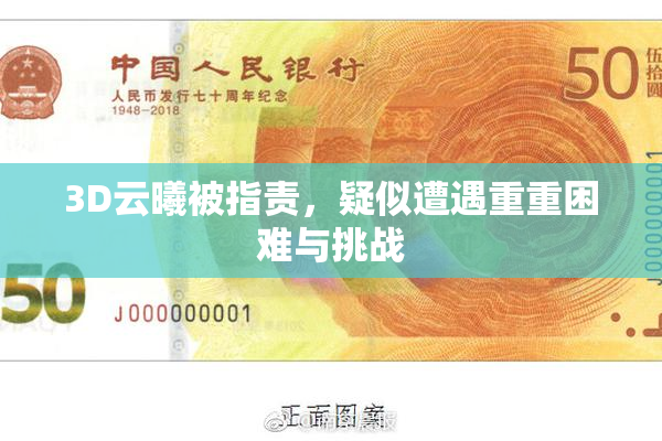 3D云曦被指责，疑似遭遇重重困难与挑战