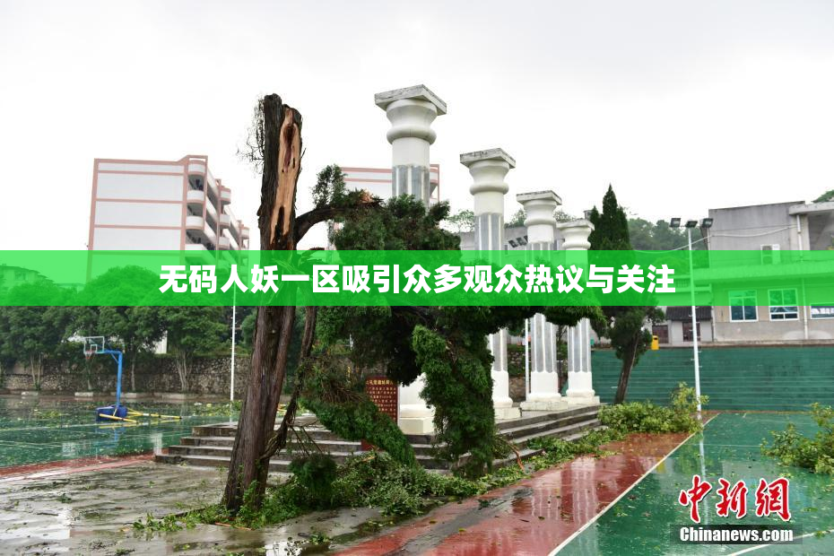 无码人妖一区吸引众多观众热议与关注