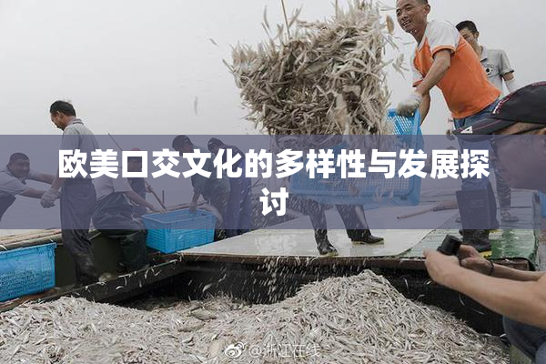 欧美口交文化的多样性与发展探讨