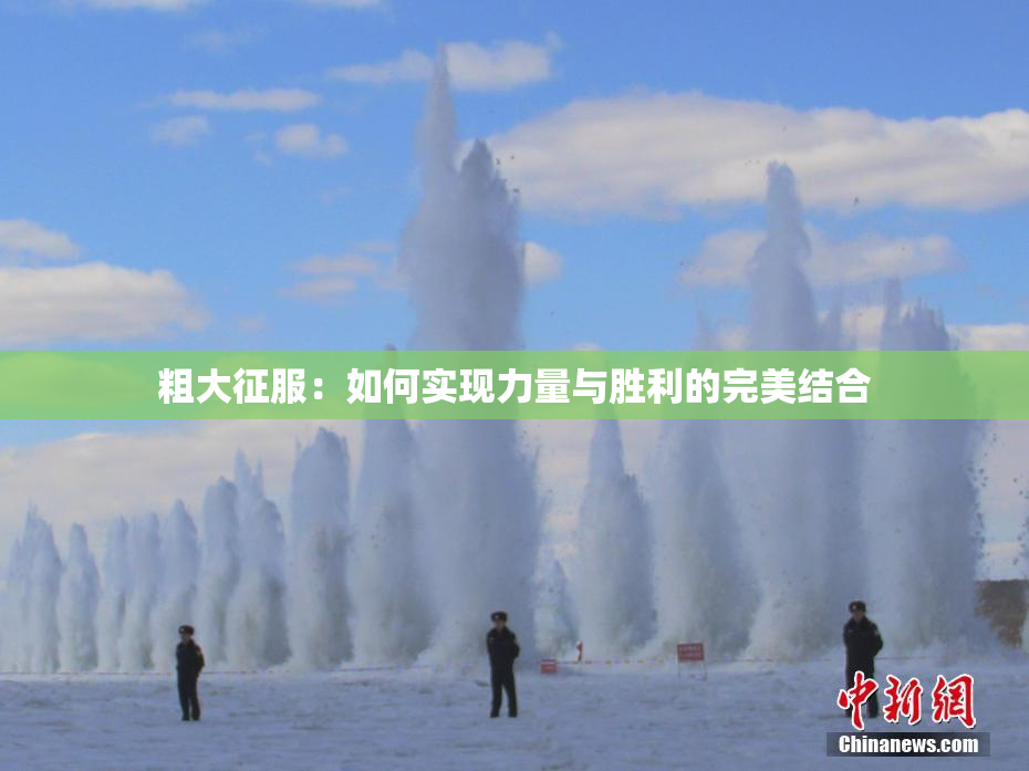 粗大征服：如何实现力量与胜利的完美结合