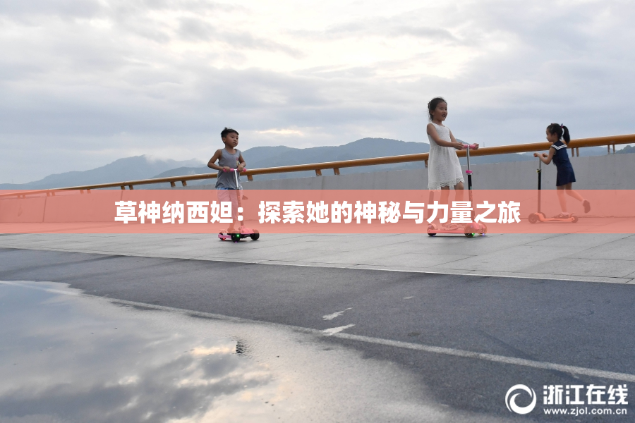 草神纳西妲：探索她的神秘与力量之旅