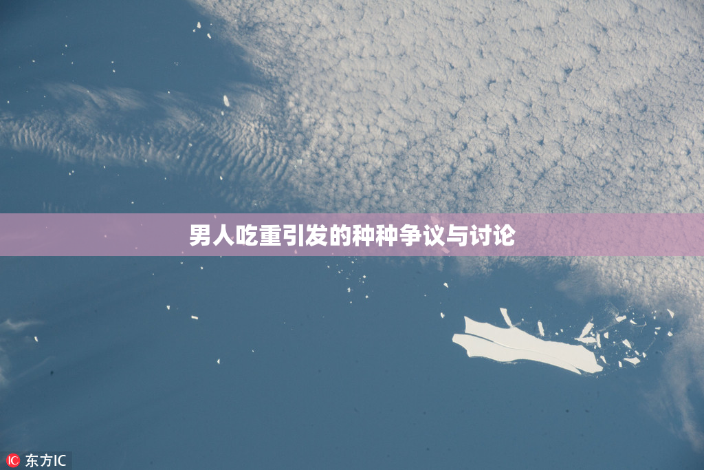 男人吃重引发的种种争议与讨论